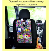 Органайзер BAG 043 на спинку сидения  35х25см, цветной